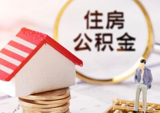 晋中住房公积金应该提取吗（晋中住房公积金用取出来吗）