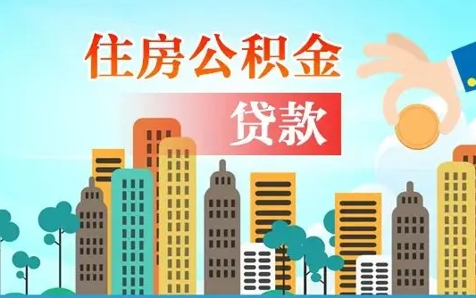 晋中有房贷公积金可以取出来吗（晋中2025公积金提取政策）